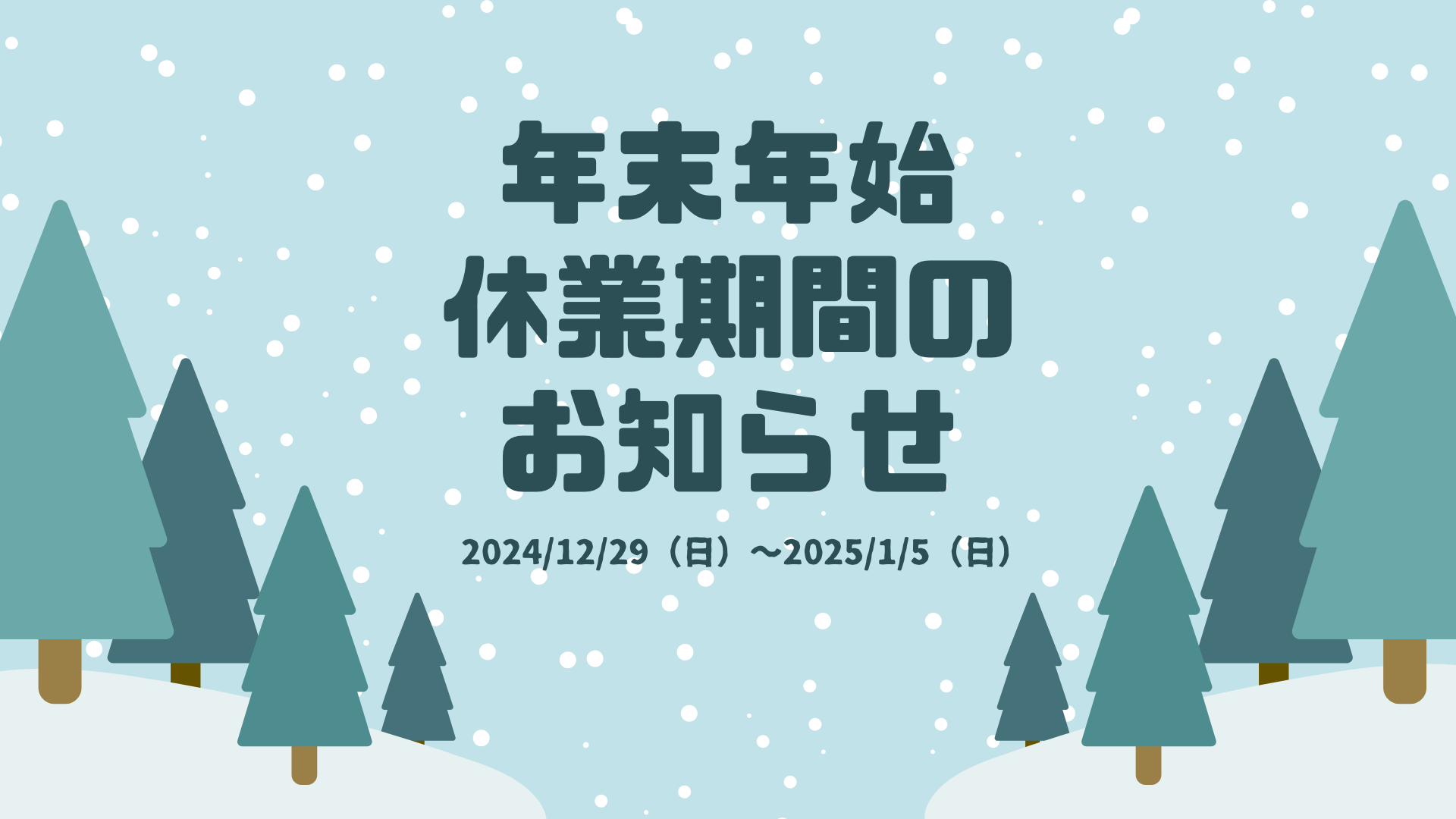 年末年始休業期間のお知らせ